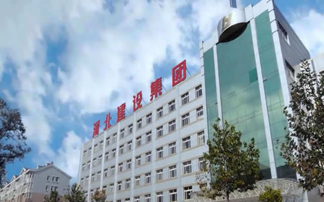 二道江河北建设集团