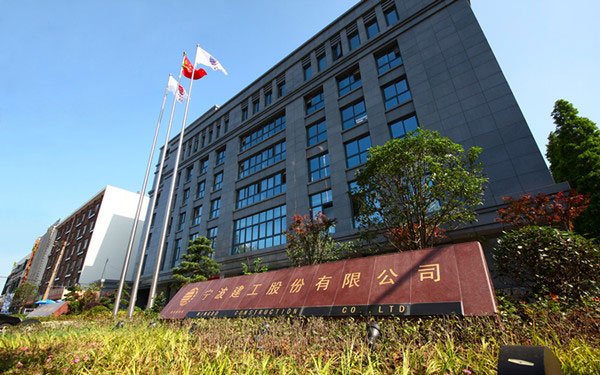 二道江宁波建工股份有限公司